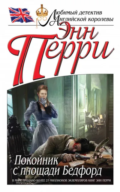 Покойник с площади Бедфорд - Энн Перри - Серии Аудиокниг 🔊 Цикл Аудиокниг 🆓 Литрес 100% Бесплатно