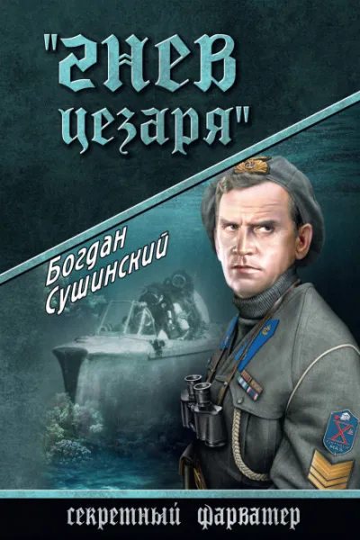 Гнев Цезаря - Богдан Сушинский - Серии Аудиокниг 🔊 Цикл Аудиокниг 🆓 Литрес 100% Бесплатно