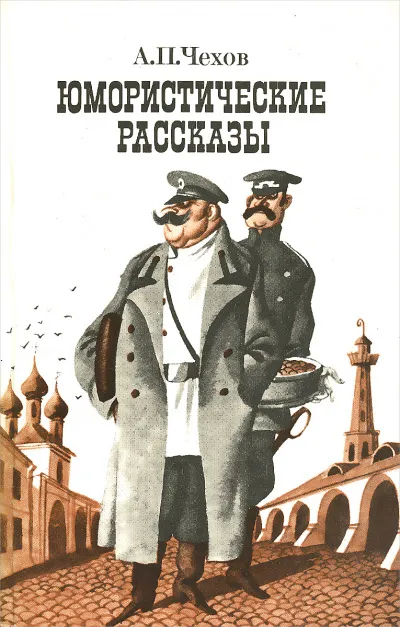 Юмористические рассказы (часть 1) - Антон Чехов - Серии Аудиокниг 🔊 Цикл Аудиокниг 🆓 Литрес 100% Бесплатно