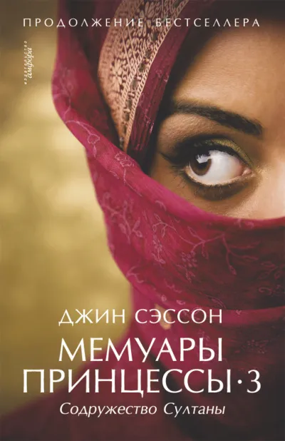 Содружество султаны - Джин Сэссон - Серии Аудиокниг 🔊 Цикл Аудиокниг 🆓 Литрес 100% Бесплатно