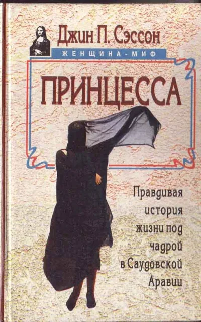 Принцесса. Правдивая история жизни под чадрой в Саудовской Аравии - Джин Сэссон - Серии Аудиокниг 🔊 Цикл Аудиокниг 🆓 Литрес 100% Бесплатно
