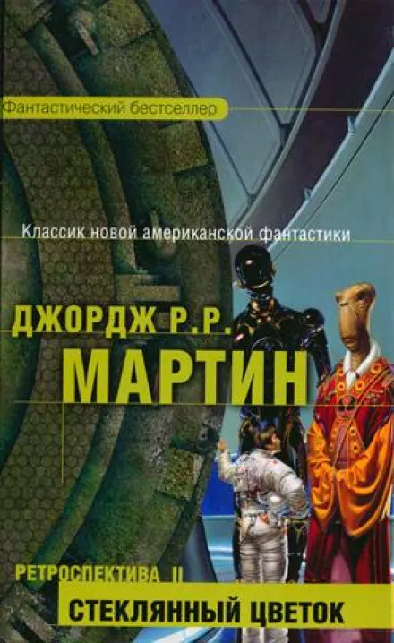 Стеклянный цветок - Джордж Мартин - Серии Аудиокниг 🔊 Цикл Аудиокниг 🆓 Литрес 100% Бесплатно