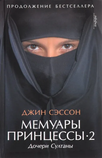 Дочери Султаны - Джин Сэссон - Серии Аудиокниг 🔊 Цикл Аудиокниг 🆓 Литрес 100% Бесплатно