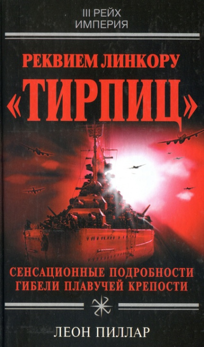 Реквием линкору "Тирпиц" - Леон Пиллар - Серии Аудиокниг 🔊 Цикл Аудиокниг 🆓 Литрес 100% Бесплатно