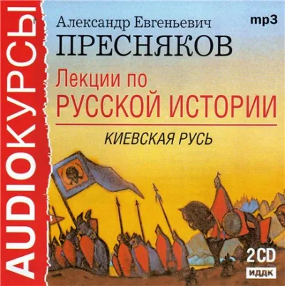 Лекции по русской истории. Киевская Русь - Александр Пресняков - Серии Аудиокниг 🔊 Цикл Аудиокниг 🆓 Литрес 100% Бесплатно