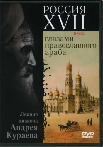 Россия XVII века глазами православного араба - Андрей Кураев - Серии Аудиокниг 🔊 Цикл Аудиокниг 🆓 Литрес 100% Бесплатно