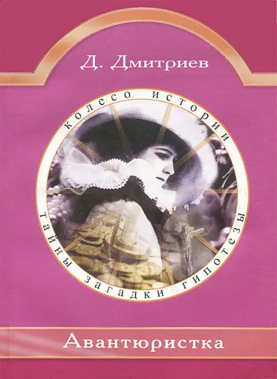 Авантюристка - Дмитрий Дмитриев - Серии Аудиокниг 🔊 Цикл Аудиокниг 🆓 Литрес 100% Бесплатно