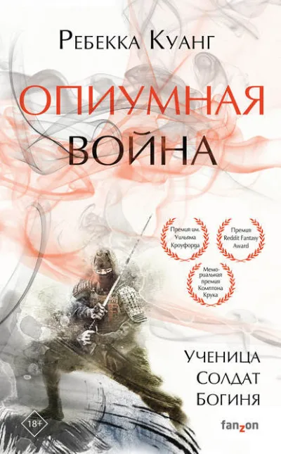 Опиумная война - Ребекка Куанг - Серии Аудиокниг 🔊 Цикл Аудиокниг 🆓 Литрес 100% Бесплатно
