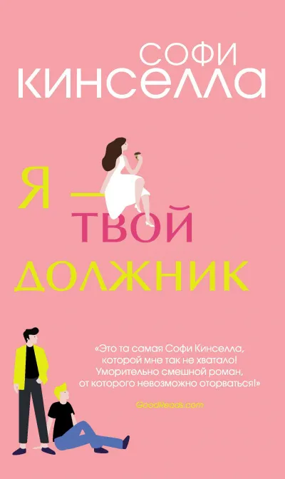 Я – твой должник - Софи Кинселла - Серии Аудиокниг 🔊 Цикл Аудиокниг 🆓 Литрес 100% Бесплатно