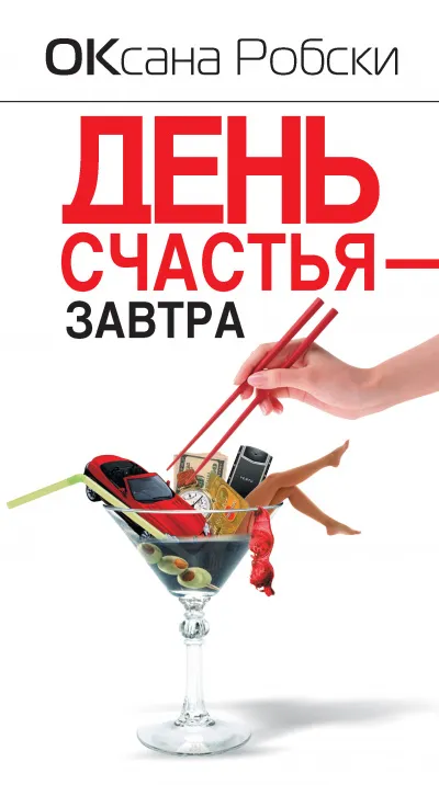 День счастья – завтра - Оксана Робски - Серии Аудиокниг 🔊 Цикл Аудиокниг 🆓 Литрес 100% Бесплатно