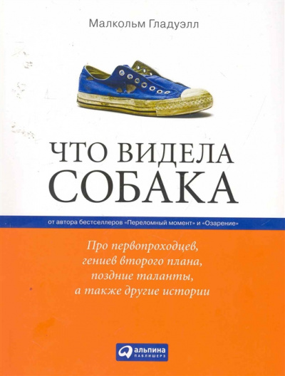 Что видела собака - Малкольм Гладуэлл - Серии Аудиокниг 🔊 Цикл Аудиокниг 🆓 Литрес 100% Бесплатно