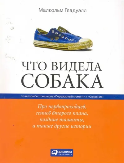 Что видела собака - Малкольм Гладуэлл - Серии Аудиокниг 🔊 Цикл Аудиокниг 🆓 Литрес 100% Бесплатно