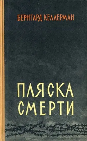 Пляска смерти - Бернгард Келлерман - Серии Аудиокниг 🔊 Цикл Аудиокниг 🆓 Литрес 100% Бесплатно