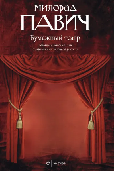 Бумажный театр - Милорад Павич - Серии Аудиокниг 🔊 Цикл Аудиокниг 🆓 Литрес 100% Бесплатно
