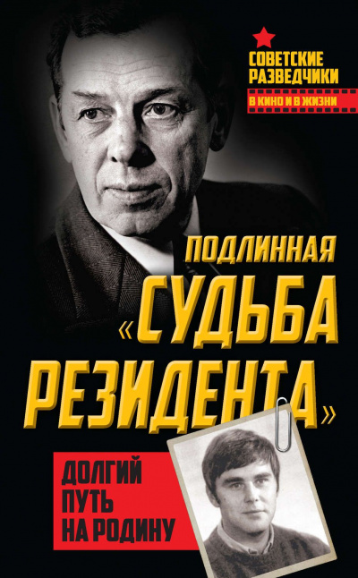 Долгий путь на Родину. Подлинная «судьба резидента» - Олег Туманов - Серии Аудиокниг 🔊 Цикл Аудиокниг 🆓 Литрес 100% Бесплатно