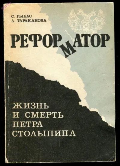 Реформатор. Жизнь и смерть Петра Столыпина - Святослав Рыбас, Лариса Тараканова - Серии Аудиокниг 🔊 Цикл Аудиокниг 🆓 Литрес 100% Бесплатно