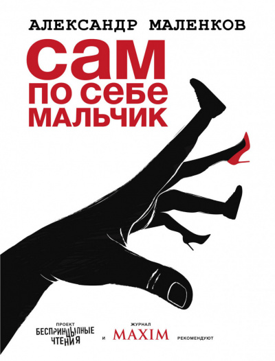 Сам по себе мальчик -Александр Маленков - Серии Аудиокниг 🔊 Цикл Аудиокниг 🆓 Литрес 100% Бесплатно