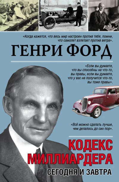 Сегодня и завтра. Кодекс миллиардера - Генри Форд - Серии Аудиокниг 🔊 Цикл Аудиокниг 🆓 Литрес 100% Бесплатно