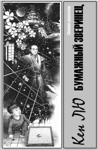Бумажный зверинец (сборник) - Кен Лю - Серии Аудиокниг 🔊 Цикл Аудиокниг 🆓 Литрес 100% Бесплатно