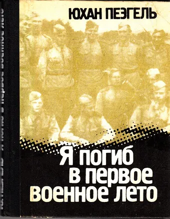 Я погиб в первое военное лето... - Юхан Пеэгель - Серии Аудиокниг 🔊 Цикл Аудиокниг 🆓 Литрес 100% Бесплатно