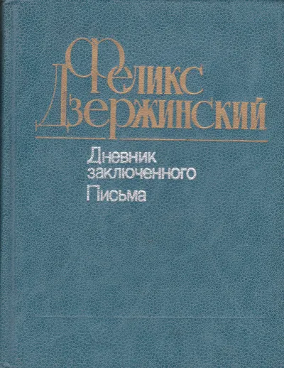 Дневник заключенного. Письма - Феликс Дзержинский - Серии Аудиокниг 🔊 Цикл Аудиокниг 🆓 Литрес 100% Бесплатно