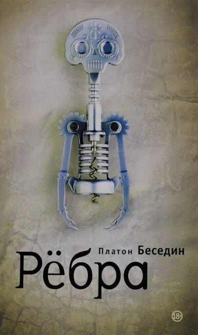 Ребра - Платон Беседин - Серии Аудиокниг 🔊 Цикл Аудиокниг 🆓 Литрес 100% Бесплатно