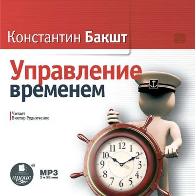 Управление временем - Константин Бакшт - Серии Аудиокниг 🔊 Цикл Аудиокниг 🆓 Литрес 100% Бесплатно