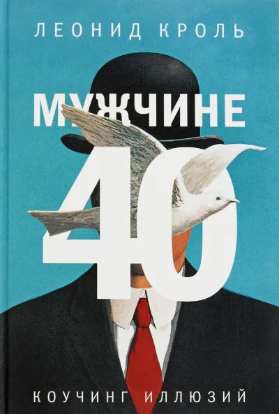 Мужчине 40. Коучинг иллюзий - Леонид Кроль - Серии Аудиокниг 🔊 Цикл Аудиокниг 🆓 Литрес 100% Бесплатно
