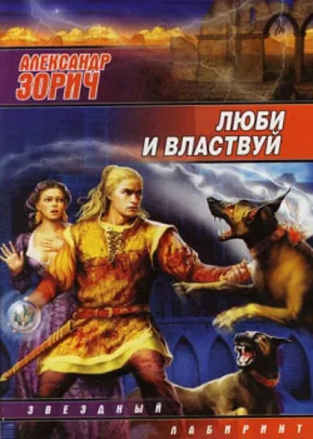 Люби и властвуй - Александр Зорич - Серии Аудиокниг 🔊 Цикл Аудиокниг 🆓 Литрес 100% Бесплатно