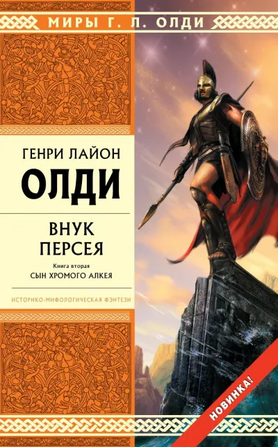 Внук Персея. Книга 2. Сын хромого Алкея - Генри Лайон Олди - Серии Аудиокниг 🔊 Цикл Аудиокниг 🆓 Литрес 100% Бесплатно