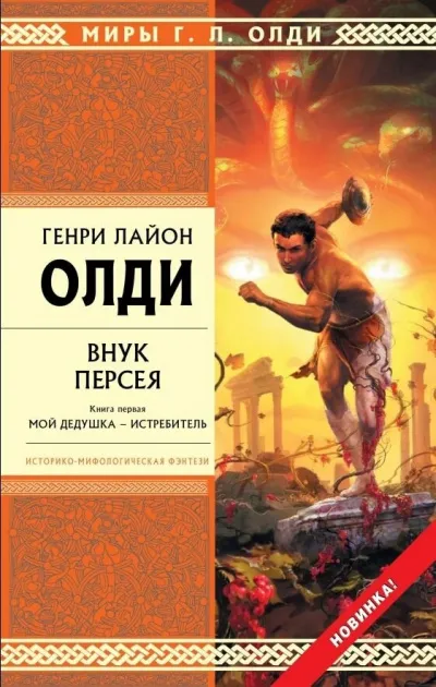 Внук Персея. Книга 1. Мой дедушка – Истребитель - Генри Лайон Олди - Серии Аудиокниг 🔊 Цикл Аудиокниг 🆓 Литрес 100% Бесплатно