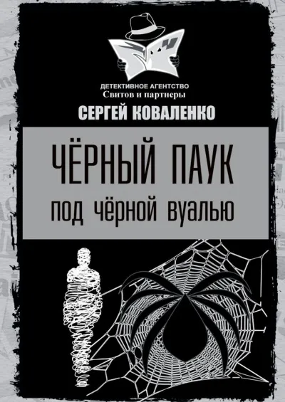 Чёрный паук под чёрной вуалью - Сергей Коваленко - Серии Аудиокниг 🔊 Цикл Аудиокниг 🆓 Литрес 100% Бесплатно