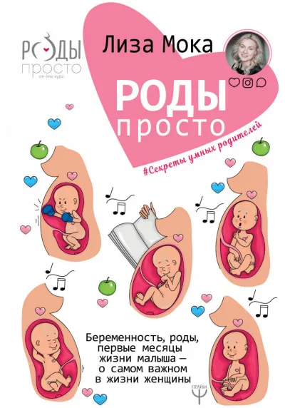 Роды-просто Беременность, роды, первые месяцы жизни малыша — о самом важном в жизни женщины - Лиза Мока - Серии Аудиокниг 🔊 Цикл Аудиокниг 🆓 Литрес 100% Бесплатно