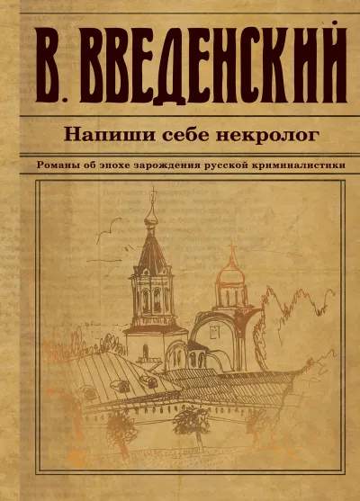 Напиши себе некролог - Валерий Введенский - Серии Аудиокниг 🔊 Цикл Аудиокниг 🆓 Литрес 100% Бесплатно