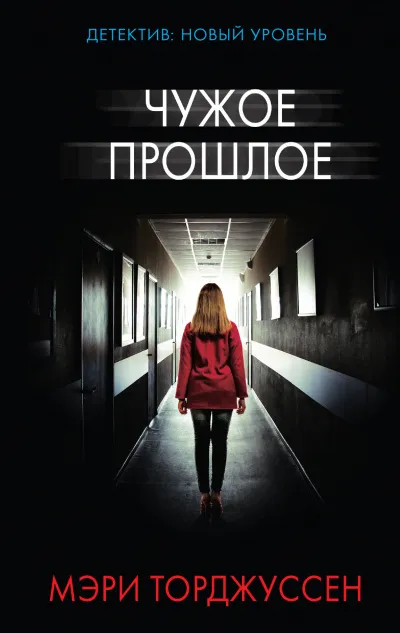 Чужое прошлое - Мэри Торджуссен - Серии Аудиокниг 🔊 Цикл Аудиокниг 🆓 Литрес 100% Бесплатно