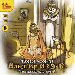 Вампир из 9 «Б». Рассказы для детей - Тамара Крюкова - Серии Аудиокниг 🔊 Цикл Аудиокниг 🆓 Литрес 100% Бесплатно