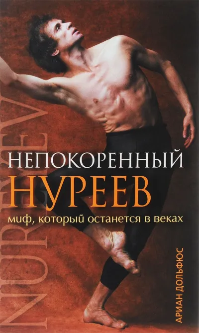 Непокоренный Нуреев - Ариан Дольфюс - Серии Аудиокниг 🔊 Цикл Аудиокниг 🆓 Литрес 100% Бесплатно