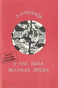 У нас была великая эпоха - Эдуард Лимонов - Серии Аудиокниг 🔊 Цикл Аудиокниг 🆓 Литрес 100% Бесплатно