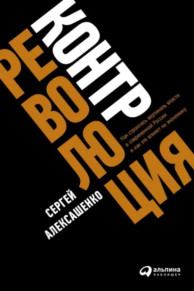 Контрреволюция. Как строилась вертикаль власти в современной России и как это влияет на экономику - Сергей Алексашенко - Серии Аудиокниг 🔊 Цикл Аудиокниг 🆓 Литрес 100% Бесплатно