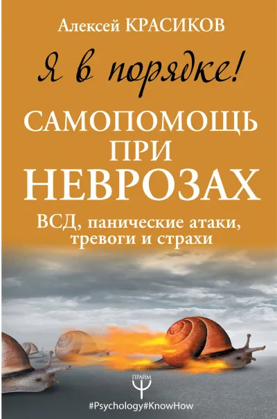 Я в порядке! Самопомощь при неврозах: ВСД, панические атаки, тревоги и страхи - Алексей Красиков - Серии Аудиокниг 🔊 Цикл Аудиокниг 🆓 Литрес 100% Бесплатно