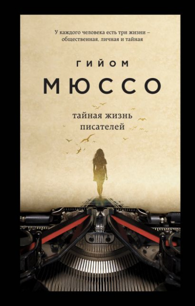 Тайная жизнь писателей - Гийом Мюссо - Серии Аудиокниг 🔊 Цикл Аудиокниг 🆓 Литрес 100% Бесплатно