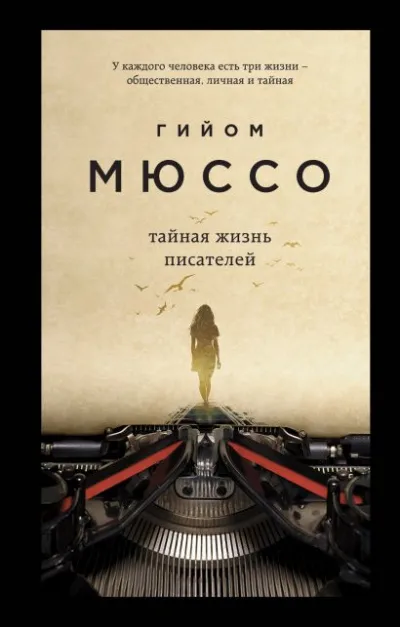 Тайная жизнь писателей - Гийом Мюссо - Серии Аудиокниг 🔊 Цикл Аудиокниг 🆓 Литрес 100% Бесплатно