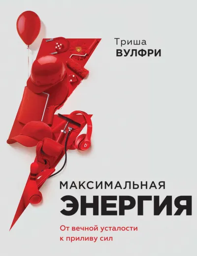 Максимальная энергия. От вечной усталости к приливу сил -Триша Вулфри - Серии Аудиокниг 🔊 Цикл Аудиокниг 🆓 Литрес 100% Бесплатно