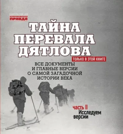 Тайна перевала Дятлова. Часть 2. Исследуем версии (+послесловие) - Николай Андреев - Серии Аудиокниг 🔊 Цикл Аудиокниг 🆓 Литрес 100% Бесплатно