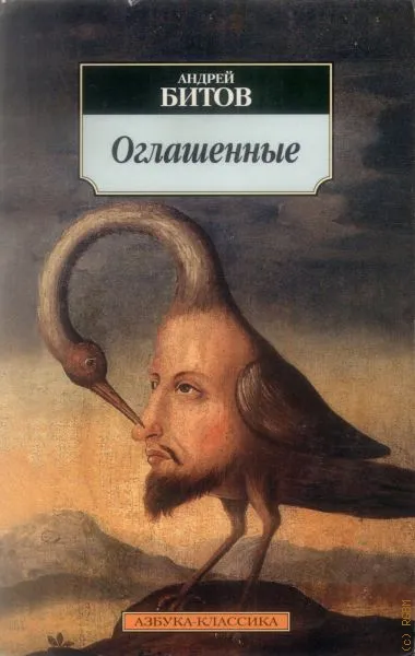 Оглашенные - Андрей Битов - Серии Аудиокниг 🔊 Цикл Аудиокниг 🆓 Литрес 100% Бесплатно