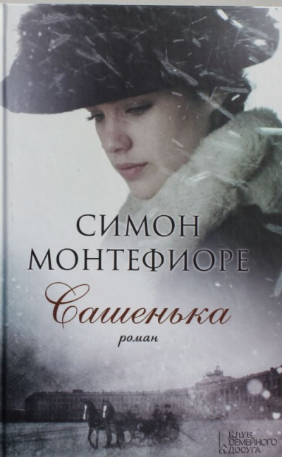 Сашенька - Симон Монтефиоре - Серии Аудиокниг 🔊 Цикл Аудиокниг 🆓 Литрес 100% Бесплатно