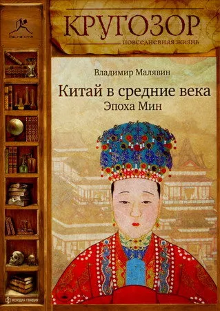 Китай в средние века. Эпоха Мин - Владимир Малявин - Серии Аудиокниг 🔊 Цикл Аудиокниг 🆓 Литрес 100% Бесплатно