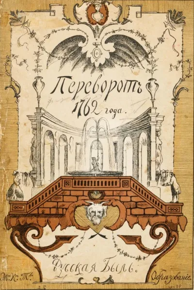 Переворот 1762 года - Клод Рюльер - Серии Аудиокниг 🔊 Цикл Аудиокниг 🆓 Литрес 100% Бесплатно