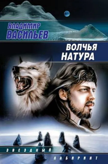 Волчья натура - Владимир Васильев - Серии Аудиокниг 🔊 Цикл Аудиокниг 🆓 Литрес 100% Бесплатно
