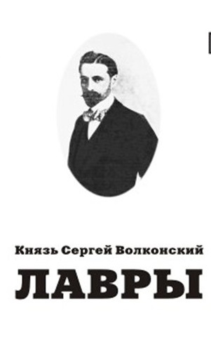 Воспоминания (Лавры) - Сергей Волконский - Серии Аудиокниг 🔊 Цикл Аудиокниг 🆓 Литрес 100% Бесплатно
